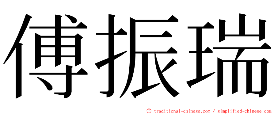 傅振瑞 ming font