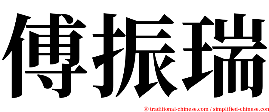 傅振瑞 serif font