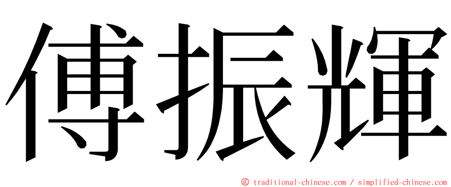 傅振輝 ming font