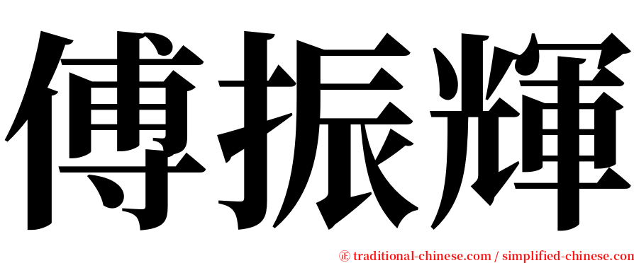 傅振輝 serif font