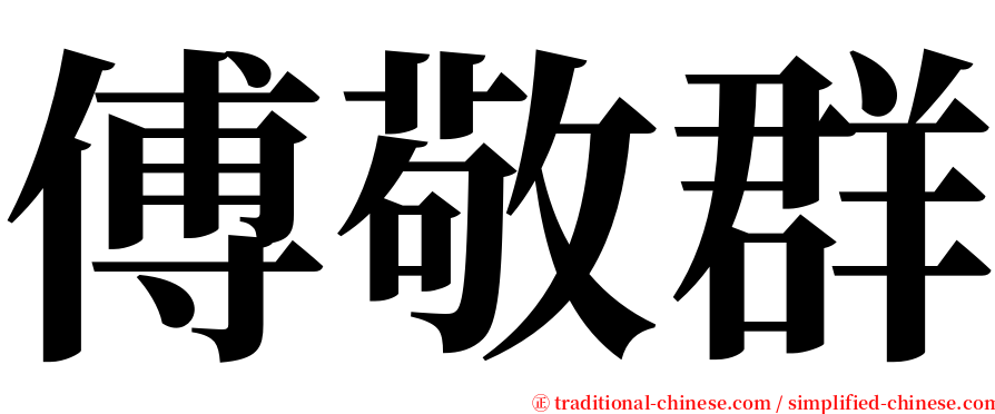 傅敬群 serif font