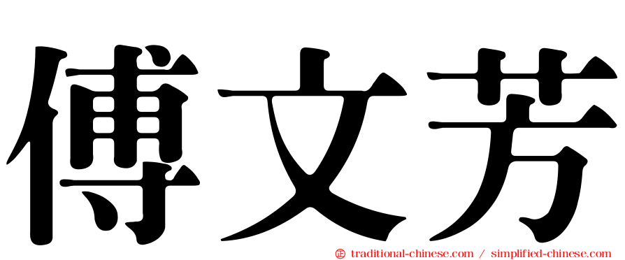 傅文芳