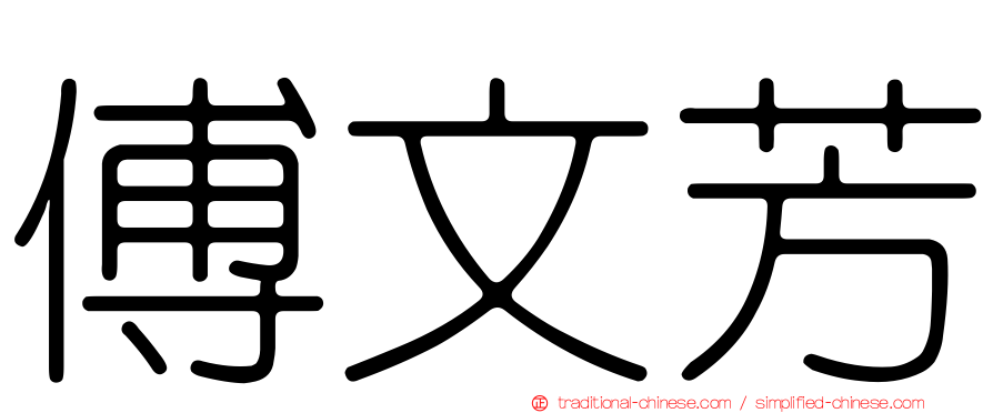 傅文芳