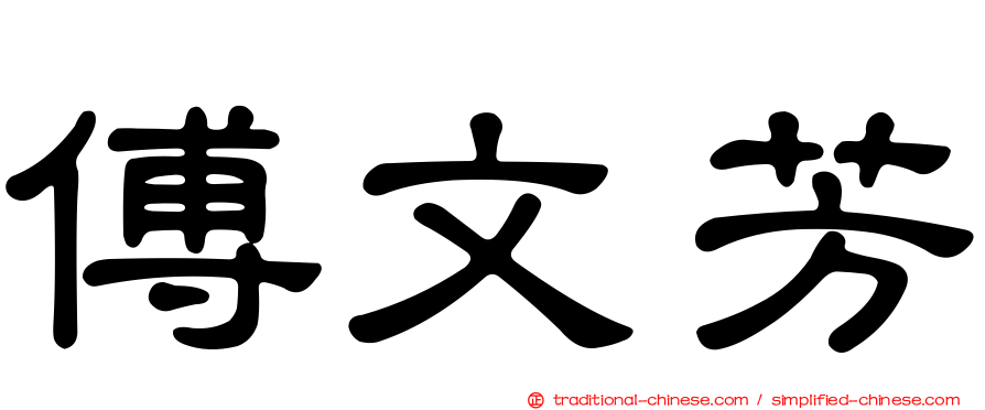 傅文芳