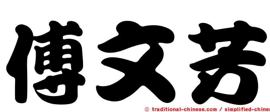 傅文芳