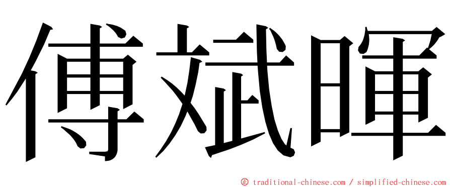 傅斌暉 ming font