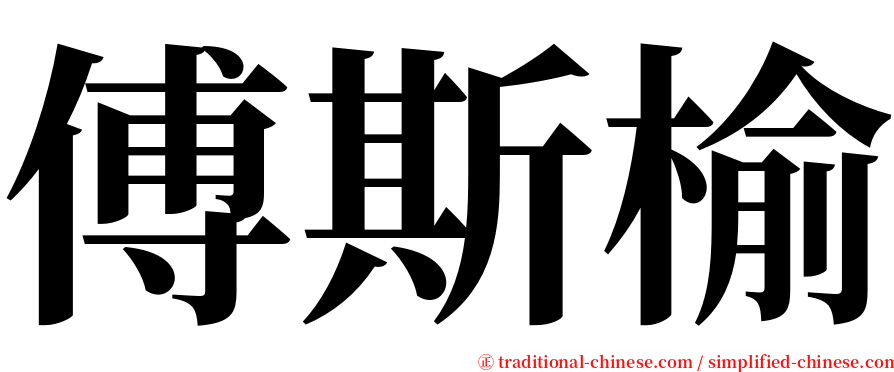 傅斯榆 serif font