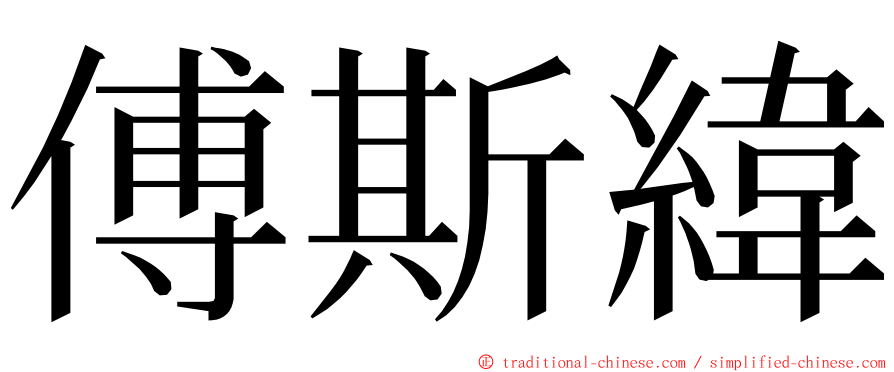 傅斯緯 ming font