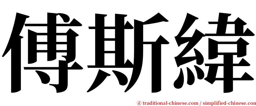 傅斯緯 serif font