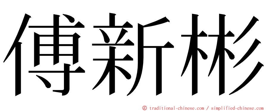 傅新彬 ming font