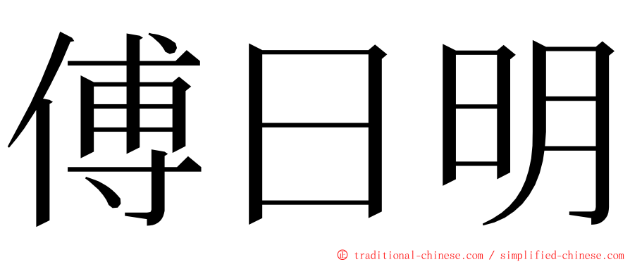 傅日明 ming font