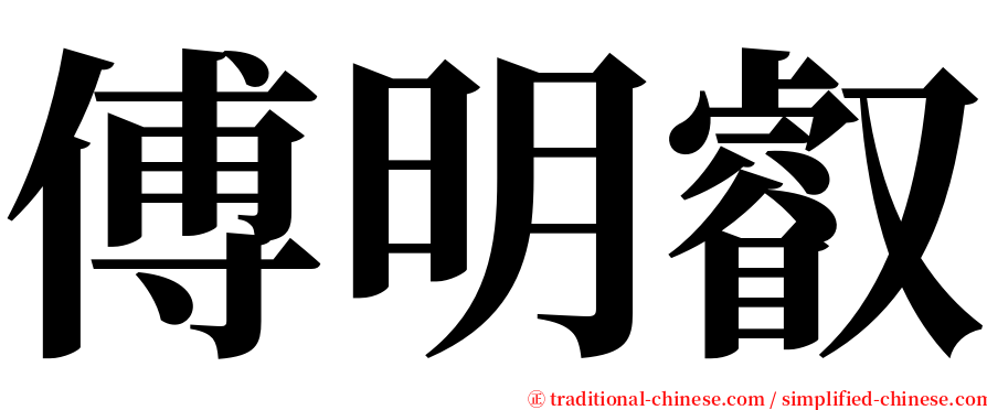 傅明叡 serif font