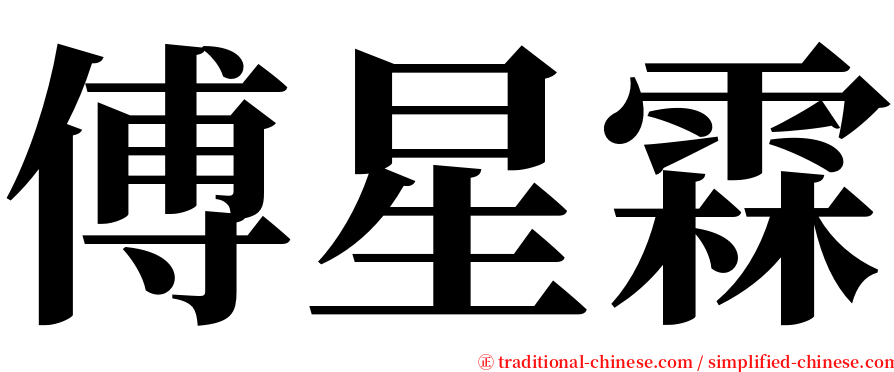 傅星霖 serif font