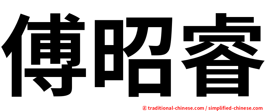 傅昭睿