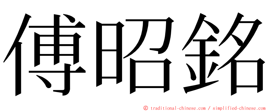 傅昭銘 ming font