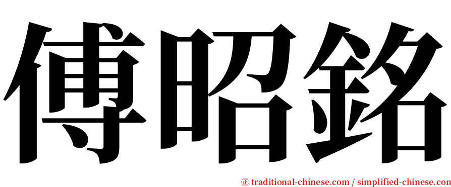 傅昭銘 serif font