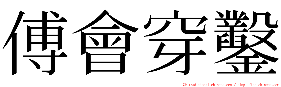 傅會穿鑿 ming font