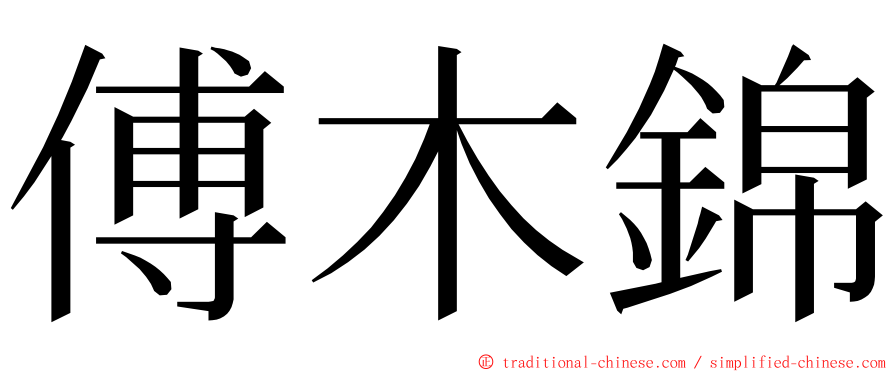 傅木錦 ming font