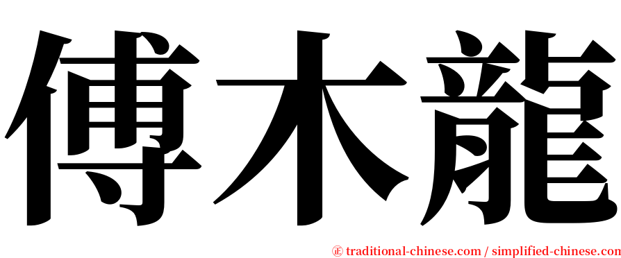 傅木龍 serif font