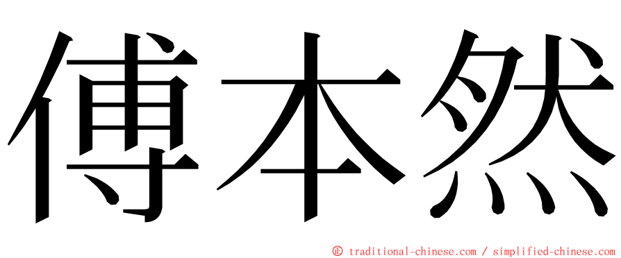 傅本然 ming font