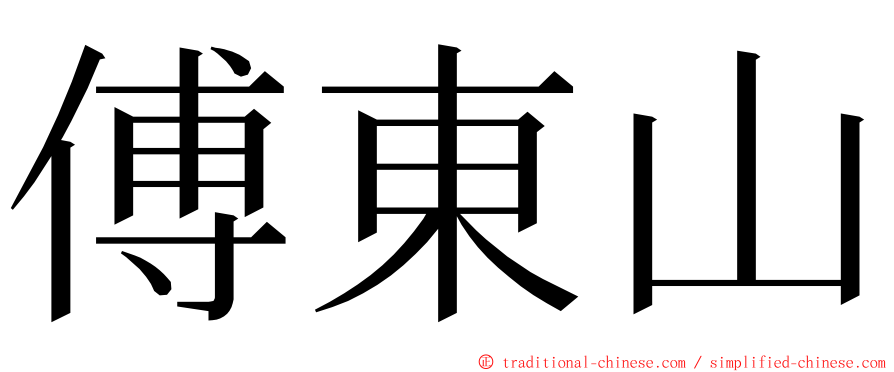傅東山 ming font