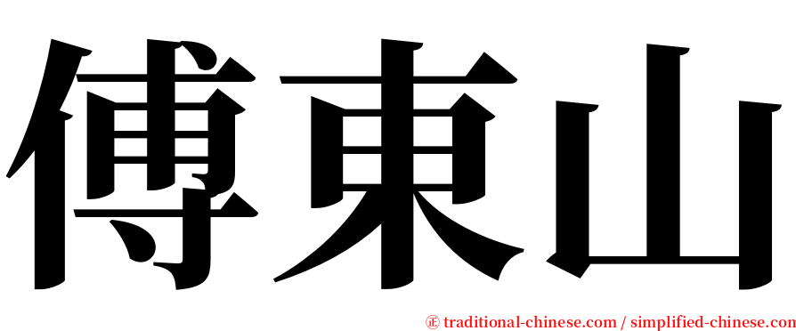 傅東山 serif font