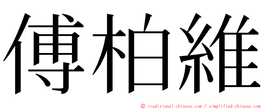 傅柏維 ming font