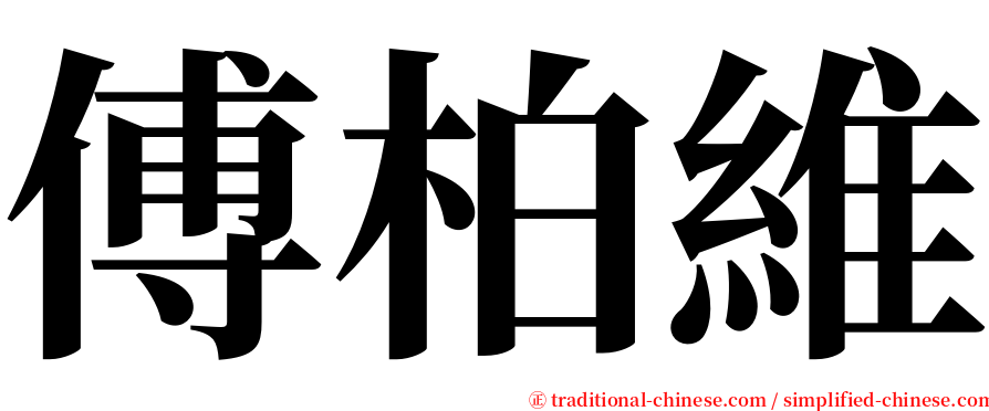 傅柏維 serif font