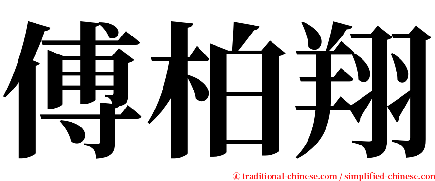 傅柏翔 serif font