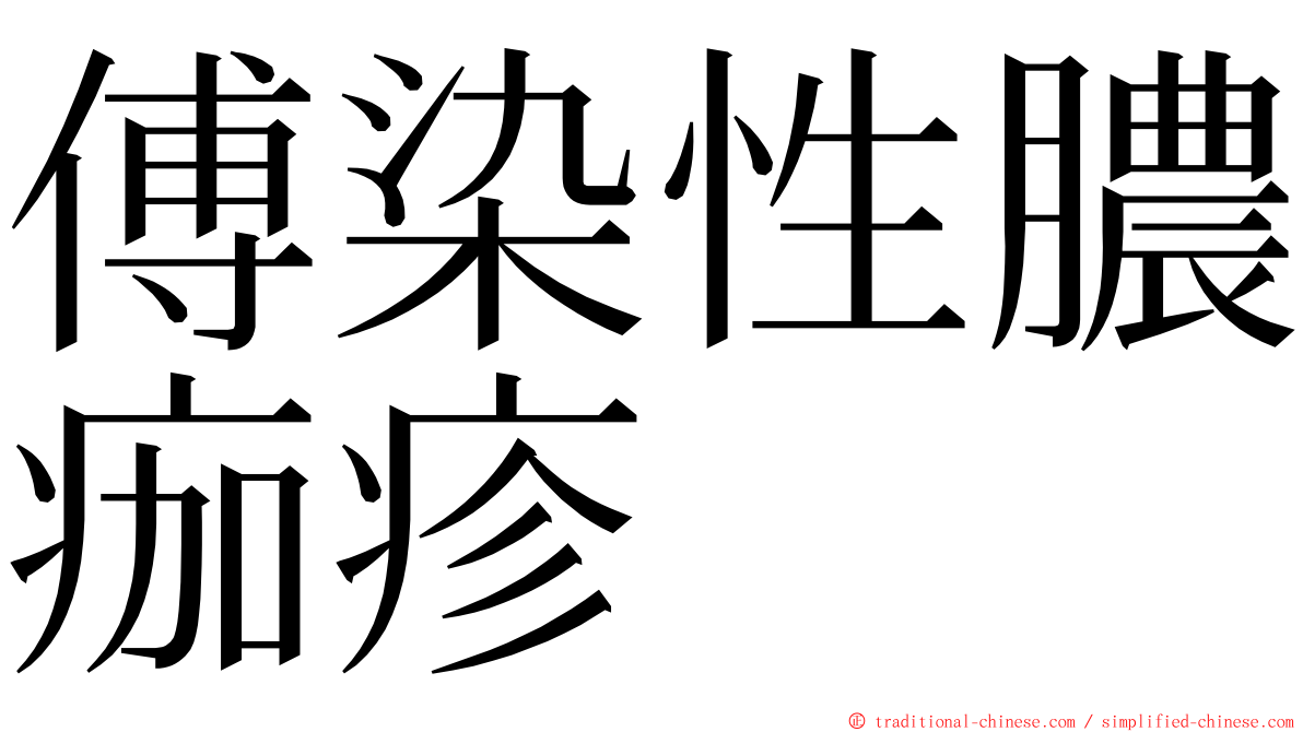 傅染性膿痂疹 ming font