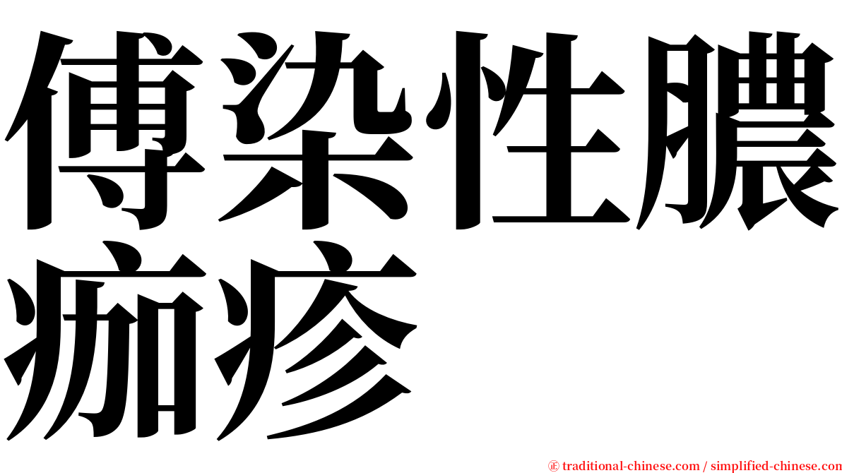 傅染性膿痂疹 serif font