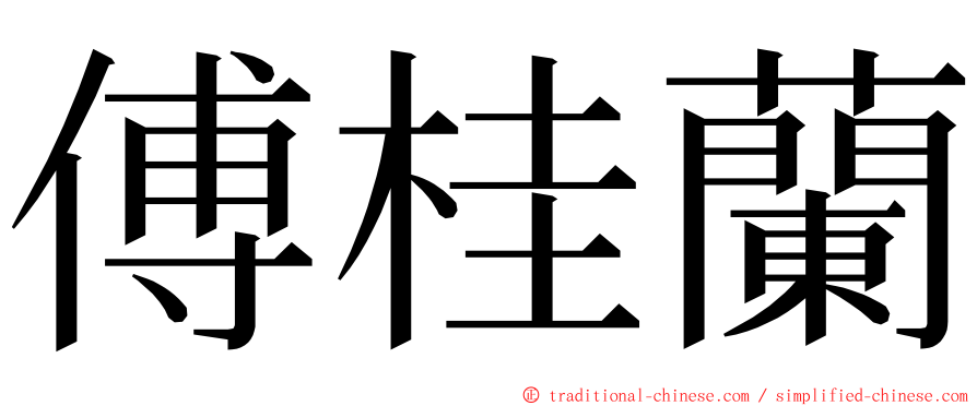 傅桂蘭 ming font