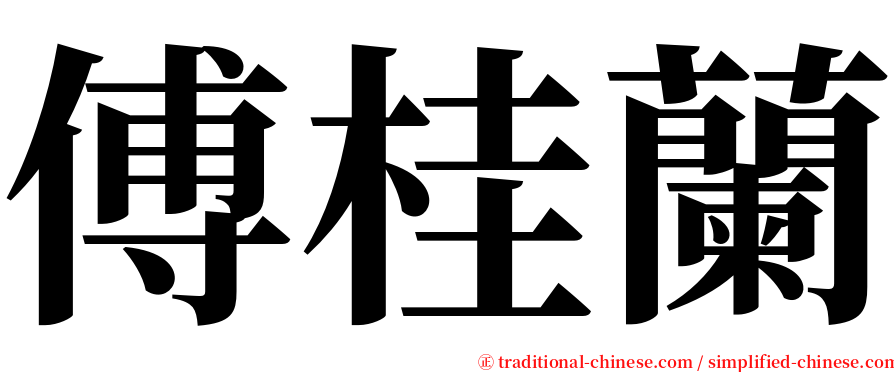 傅桂蘭 serif font