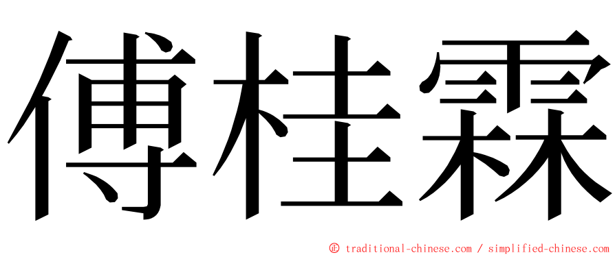 傅桂霖 ming font