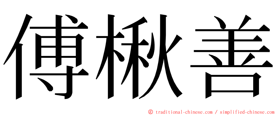 傅楸善 ming font