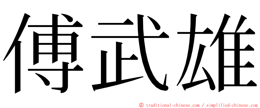 傅武雄 ming font