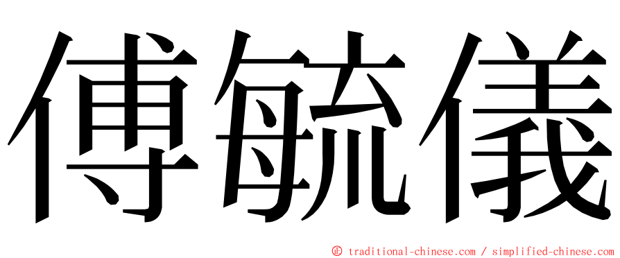 傅毓儀 ming font