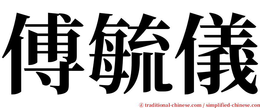 傅毓儀 serif font