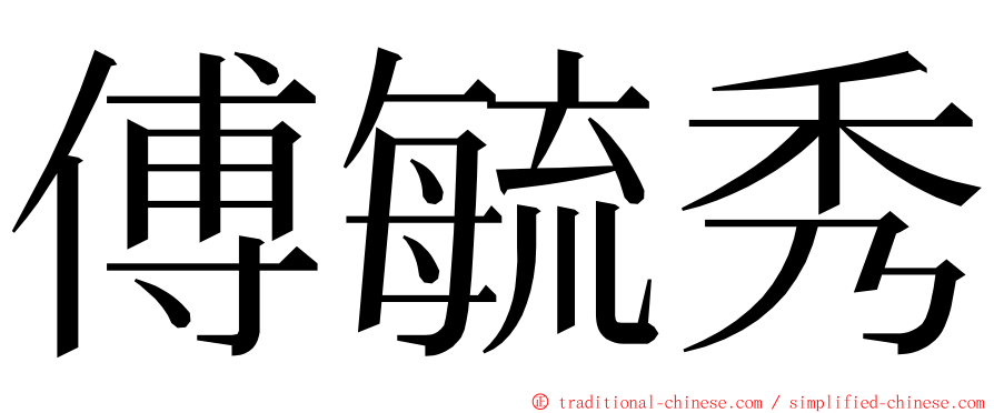 傅毓秀 ming font