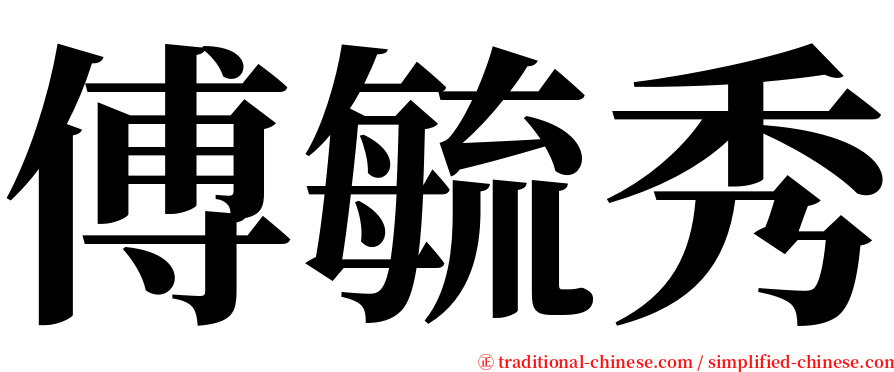 傅毓秀 serif font