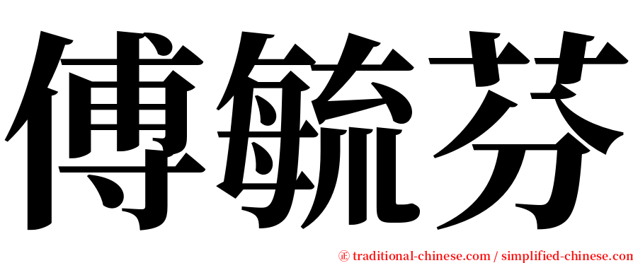 傅毓芬 serif font
