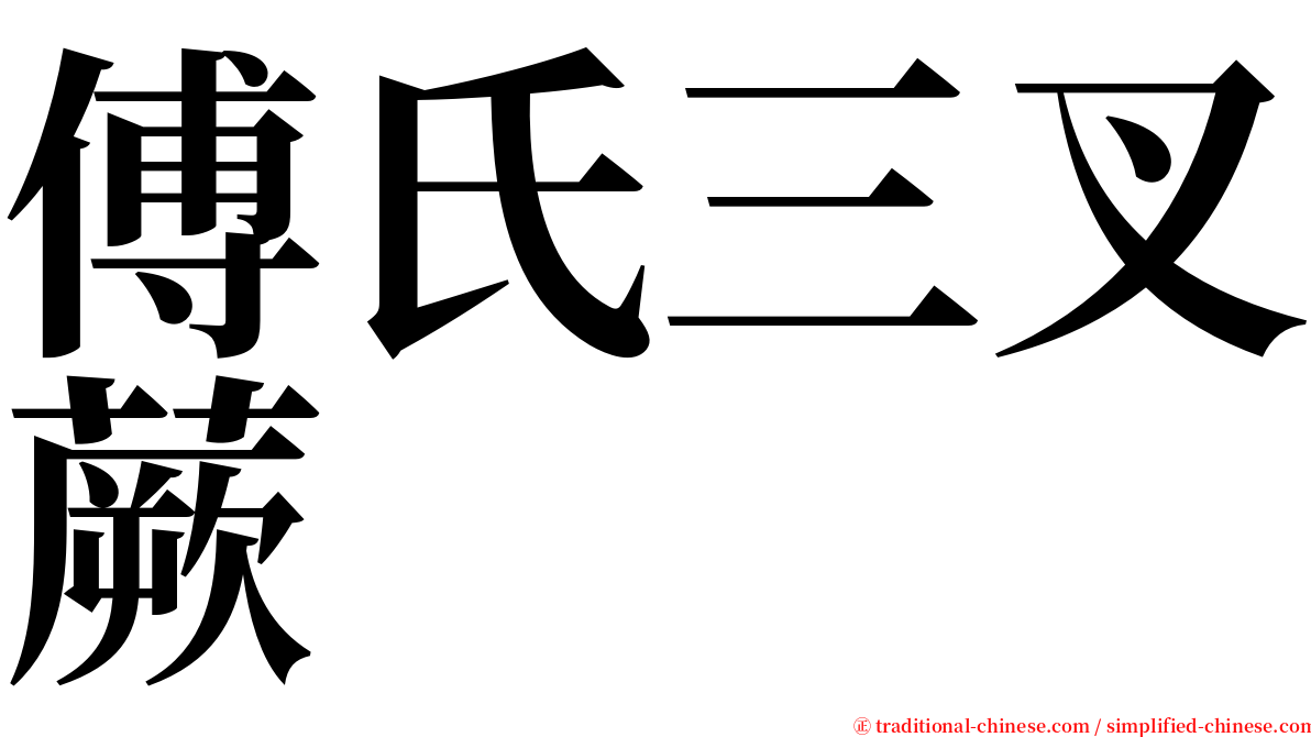 傅氏三叉蕨 serif font