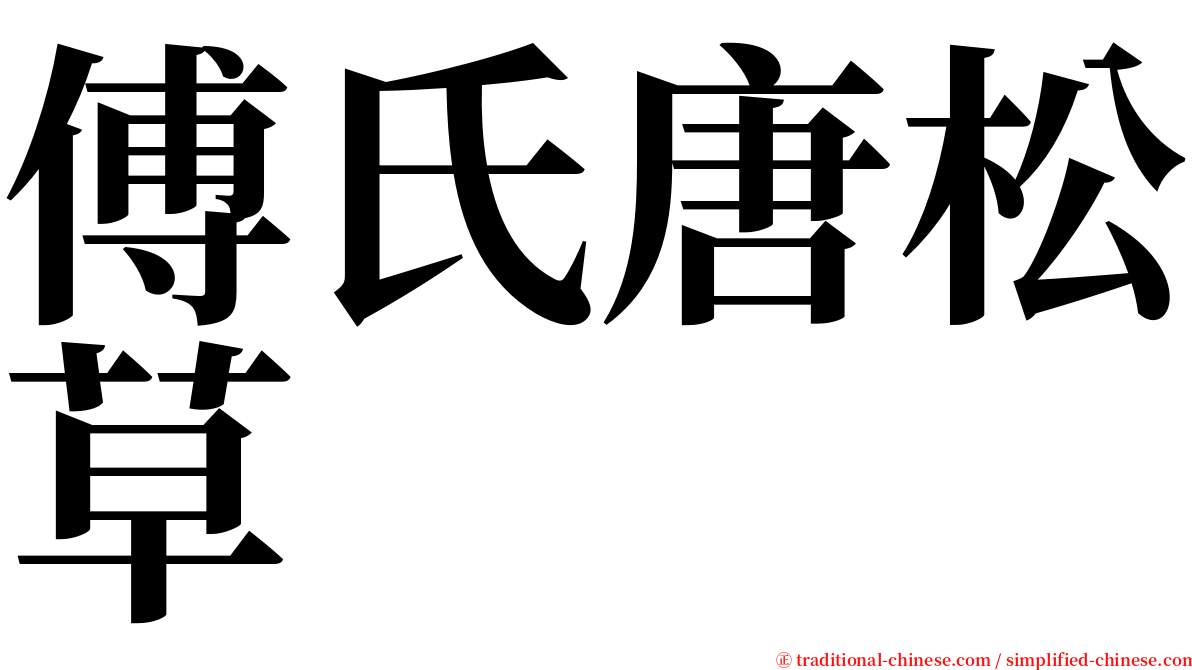 傅氏唐松草 serif font