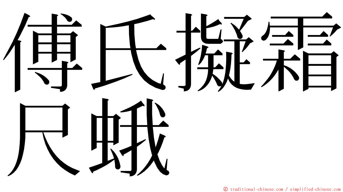 傅氏擬霜尺蛾 ming font