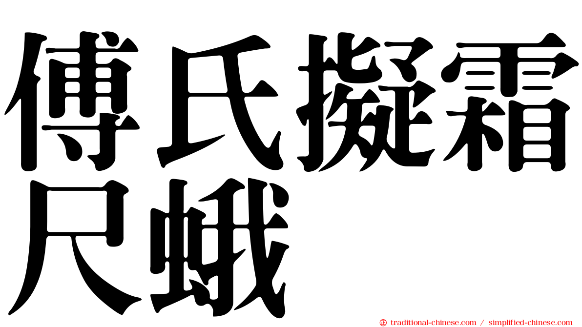 傅氏擬霜尺蛾