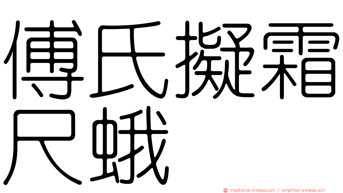 傅氏擬霜尺蛾