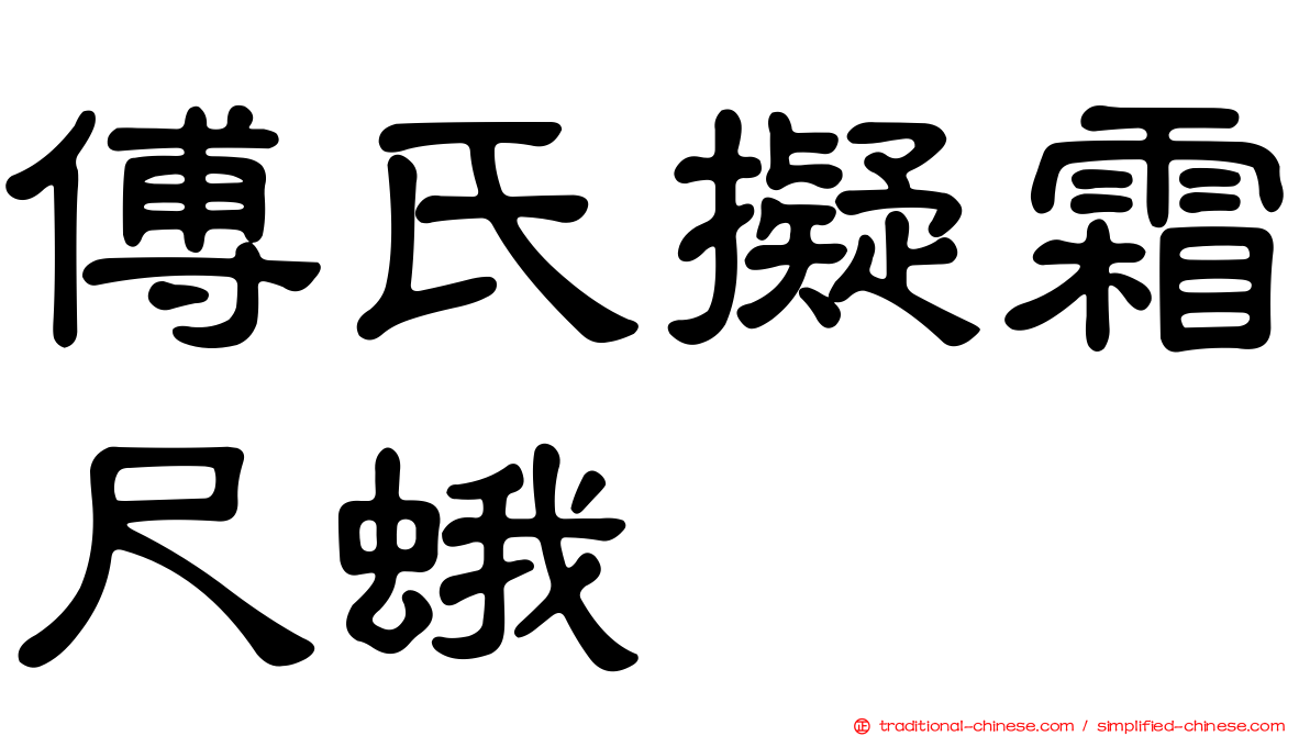 傅氏擬霜尺蛾