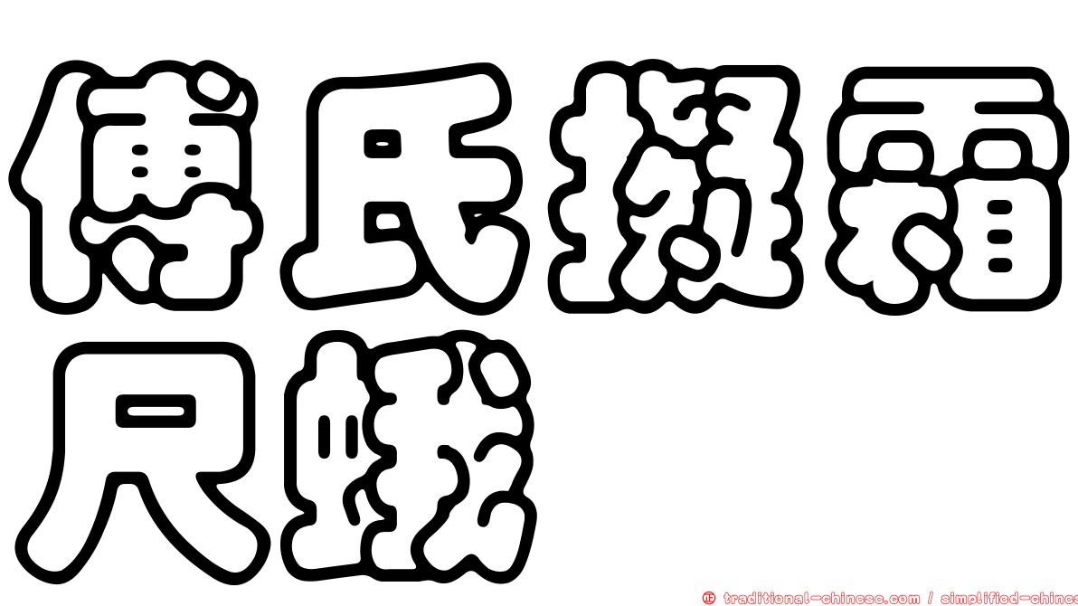 傅氏擬霜尺蛾