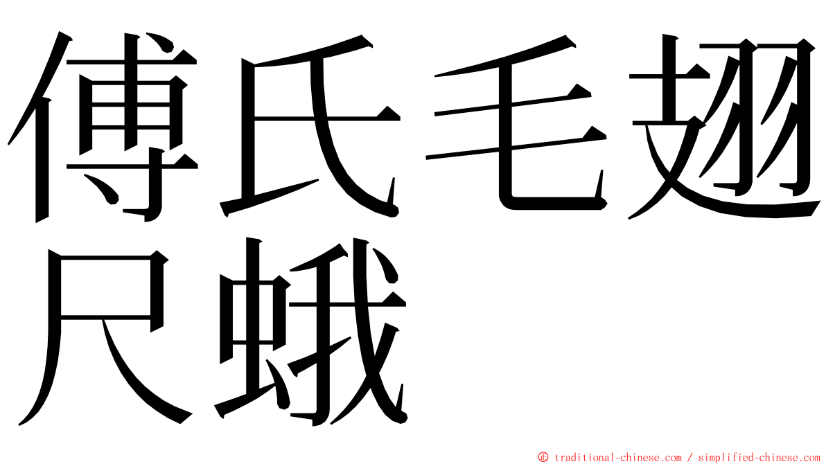 傅氏毛翅尺蛾 ming font