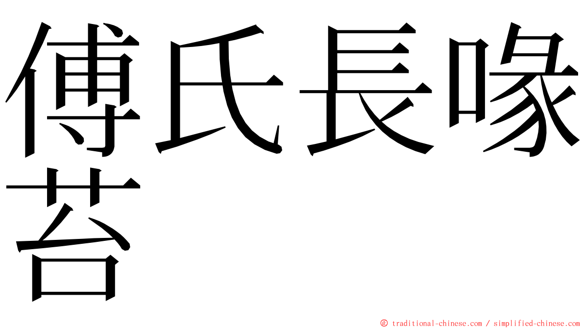 傅氏長喙苔 ming font